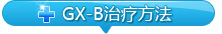 gx-b���Ʒ���